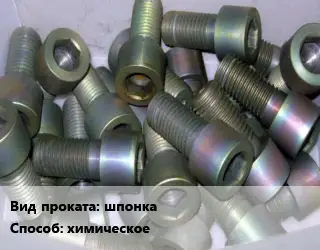 Оксидирование шпонка химическое